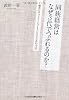 同族経営はなぜ３代でつぶれるのか？