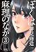 ぼくは麻理のなか(3) (アクションコミックス)