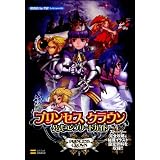 プリンセス クラウン 公式コンプリートガイド (PSP BOOKS)