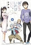 妹さえいればいい。 4 (ガガガ文庫)