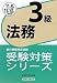 銀行業務検定試験受験対策シリーズ 法務3級〈2011年6月・10月受験用〉