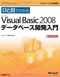 ひと目でわかるMicrosoft Visual Basic 2008 データベース開発入門 (マイクロソフト公式解説書)