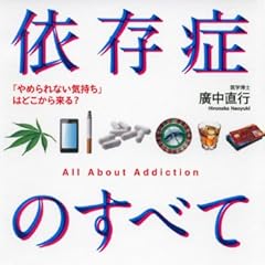 依存症のすべて 「やめられない気持ち」はどこから来る? (こころライブラリー)