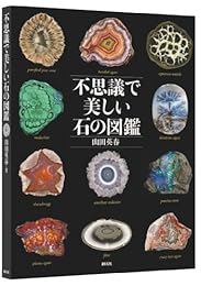 不思議で美しい石の図鑑