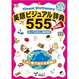 英語ビジュアル辞典555(CD付き)