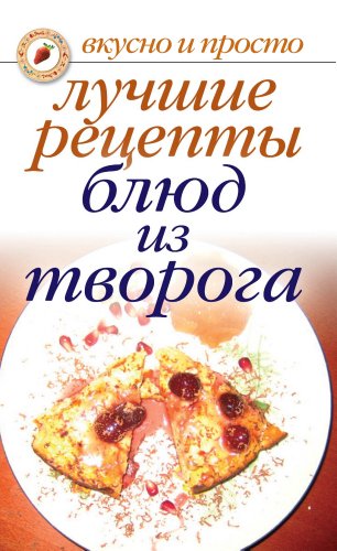 Лучшие рецепты блюд из творога (Russian Edition)