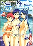 書評 海の御先 4 by Tetsu Okamoto