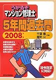 うかるぞマンション管理士5年間過去問 2008年版 (2008)