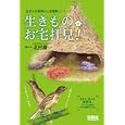 生きものお宅拝見！<br>北村 雄一絵と文 <br>保育社<br>1890円<br>ISBN:9784586313051