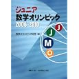 ジュニア数学オリンピック ２００６−２０１０<br>数学オリンピック財団編 <br>亀書房<br>2100円<br>ISBN:9784535785618