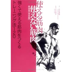 使える筋肉・使えない筋肉 実技編―強くて使える筋肉をつくるトレーニング法120