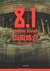 8.1―Horror Land (角川文庫)