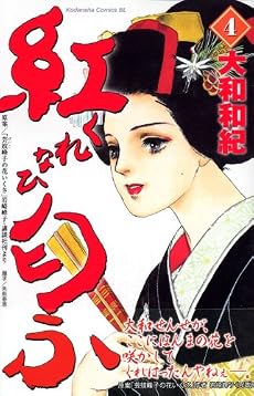 紅匂ふ(4) (Be・Loveコミックス)