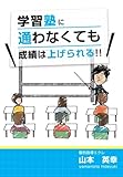 書評 学習塾に通わなくても成績は上げられる！！ by レオミラ