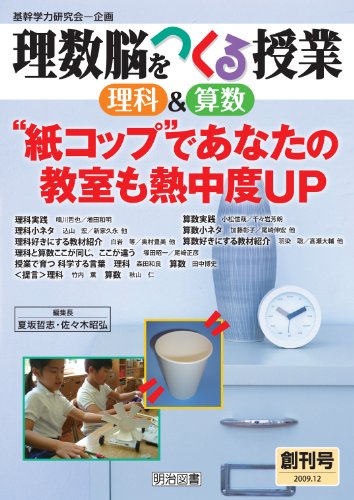 理数脳をつくる授業理科&算数 1(創刊号2009.12)のJPEG画像