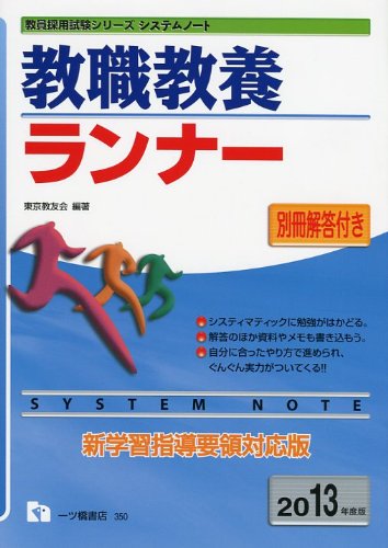 教職教養ランナー 2013年度版 (教員採用試験シリーズ システムノート)のJPEG画像