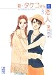 新・タケコさんの恋人（3）　＜完＞ (講談社漫画文庫 も 4-9)