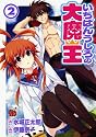 いちばんうしろの大魔王 2 (チャンピオンREDコミックス)