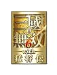 真・三國無双6 with 猛将伝
