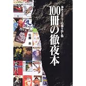 100冊の徹夜本―海外ミステリーの掘り出し物