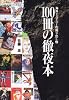 100冊の徹夜本―海外ミステリーの掘り出し物