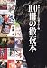 100冊の徹夜本―海外ミステリーの掘り出し物