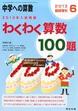 ���w�ւ̎Z������ 2013�N�������I �킭�킭�Z��100�� 2013�N 06���� [�G��]