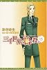 三千世界の鴉を殺し(13) (新書館ウィングス文庫)