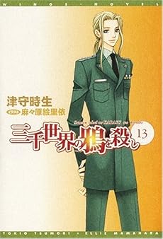 三千世界の鴉を殺し(13) (新書館ウィングス文庫)