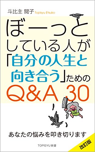 ぼーっとしている人が「自分の人生と向き合う」ためのQ&A30 ぼーっとしている人が「自分の人生と向き合う」ためのQ&A30