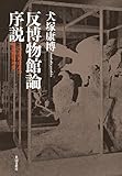 反博物館論序説 ―20世紀日本の博物館精神史 反博物館論序説 ―20世紀日本の博物館精神史