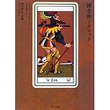 書評 錬金術とタロット by 雨里
