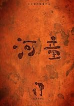河童 デジタルリマスター [DVD]