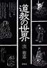 道教の世界