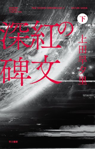 深紅の碑文 (下) (ハヤカワSFシリーズJコレクション)