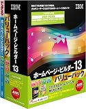 IBM ホームページ・ビルダー13 アカデミック版 バリューパック
