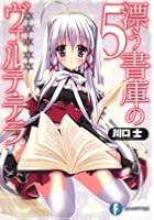 漂う書庫のヴェルテ・テラ 断罪星導師 5