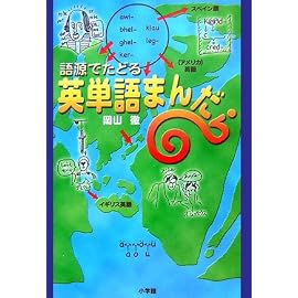 語源でたどる英単語まんだら