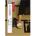 淡交テキスト (点前編 24) 炉 流し点 厳寒の扱い