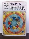 書評 ゼミナール経営学入門 by リーディングヒッター