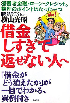 借金しすぎて返せない人へ―その返済額、返しすぎ