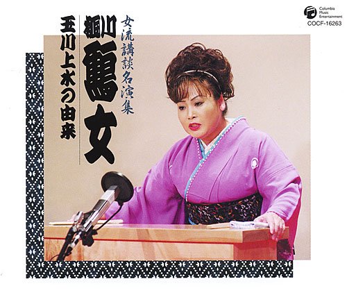 女流講釈師 花の十二人! 桃川鶴女「玉川上水の由来」