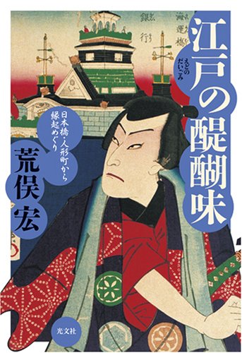 江戸の醍醐味