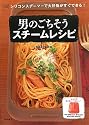 ViVシリコンスチーマーで大好物がすぐできる!男のごちそうスチームレシピ (ViV Silicone Steamer Recipe Book)