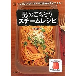 ＶｉＶシリコンスチーマーで大好物がすぐできる！男のごちそうスチームレシピ (ViV Silicone Steamer Recipe Book)