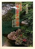 写真紀行「飛山濃水」の釣り 鮎釣り編