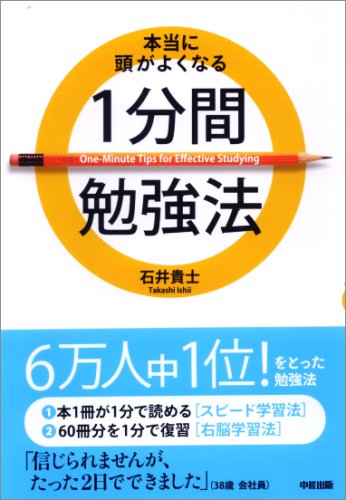 本当に頭がよくなる1分間勉強法