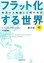 フラット化する世界〔普及版〕中
