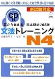 Mimi Kara Oboeru: Grammar Training JLPT N4 with CD