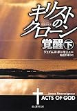 書評 キリストのクローン/覚醒 下 by ayumu_kohiyama